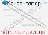 Конденсатор RCE5C1H331J0A2H03B фотография 2.