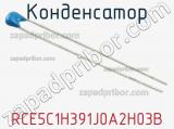 Конденсатор RCE5C1H391J0A2H03B фотография 2.