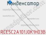 Конденсатор RCE5C2A101J0K1H03B фотография 2.