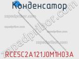 Конденсатор RCE5C2A121J0M1H03A фотография 2.