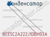 Конденсатор RCE5C2A222J1DBH03A фотография 2.
