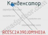 Конденсатор RCE5C2A390J0M1H03A фотография 2.