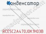 Конденсатор RCE5C2A470J0K1H03B фотография 2.