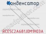 Конденсатор RCE5C2A681J0M1H03A фотография 2.