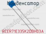 Конденсатор RCER71E335K2DBH03A фотография 2.