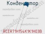 Конденсатор RCER71H154K1K1H03B фотография 2.