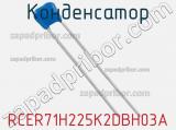 Конденсатор RCER71H225K2DBH03A фотография 2.