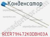 Конденсатор RCER71H472K0DBH03A фотография 2.