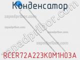 Конденсатор RCER72A223K0M1H03A фотография 2.