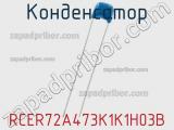 Конденсатор RCER72A473K1K1H03B 