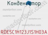 Конденсатор RDE5C1H123J1S1H03A фотография 2.