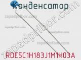 Конденсатор RDE5C1H183J1M1H03A фотография 2.