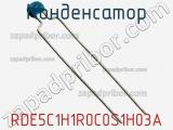 Конденсатор RDE5C1H1R0C0S1H03A фотография 2.