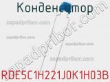Конденсатор RDE5C1H221J0K1H03B фотография 2.