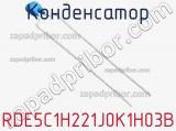 Конденсатор RDE5C1H221J0K1H03B фотография 3.
