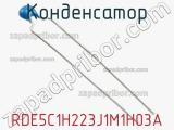 Конденсатор RDE5C1H223J1M1H03A фотография 2.