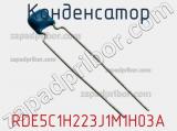 Конденсатор RDE5C1H223J1M1H03A фотография 3.
