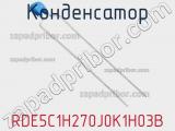 Конденсатор RDE5C1H270J0K1H03B фотография 2.