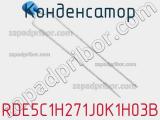 Конденсатор RDE5C1H271J0K1H03B фотография 2.