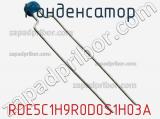 Конденсатор RDE5C1H9R0D0S1H03A фотография 2.