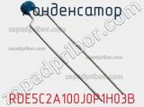 Конденсатор RDE5C2A100J0P1H03B фотография 2.