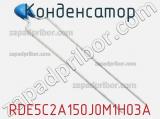 Конденсатор RDE5C2A150J0M1H03A фотография 2.
