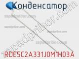 Конденсатор RDE5C2A331J0M1H03A фотография 2.