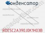 Конденсатор RDE5C2A390J0K1H03B фотография 2.