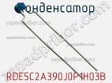 Конденсатор RDE5C2A390J0P1H03B фотография 2.