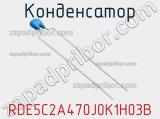 Конденсатор RDE5C2A470J0K1H03B фотография 2.