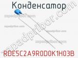 Конденсатор RDE5C2A9R0D0K1H03B фотография 2.