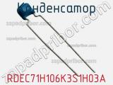 Конденсатор RDEC71H106K3S1H03A фотография 2.