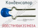 Конденсатор RDEC71H106K3S1H03A фотография 3.