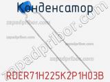 Конденсатор RDER71H225K2P1H03B фотография 2.