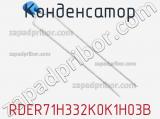 Конденсатор RDER71H332K0K1H03B фотография 2.