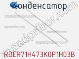 Конденсатор RDER71H473K0P1H03B фотография 2.