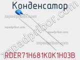 Конденсатор RDER71H681K0K1H03B фотография 2.
