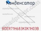 Конденсатор RDER71H683K0K1H03B фотография 2.