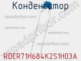 Конденсатор RDER71H684K2S1H03A фотография 2.