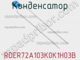 Конденсатор RDER72A103K0K1H03B фотография 2.