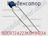 Конденсатор RDER72A223K0M1H03A фотография 2.