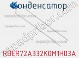 Конденсатор RDER72A332K0M1H03A фотография 2.