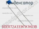 Конденсатор RDER72A333K1K1H03B фотография 2.