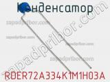 Конденсатор RDER72A334K1M1H03A фотография 2.