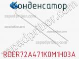 Конденсатор RDER72A471K0M1H03A фотография 2.