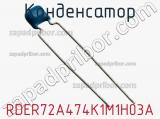 Конденсатор RDER72A474K1M1H03A фотография 3.