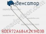 Конденсатор RDER72A684K2K1H03B фотография 2.