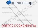 Конденсатор RDER72J222K2M1H03A фотография 2.