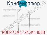 Конденсатор RDER73A472K2K1H03B фотография 2.