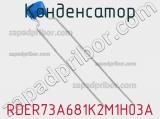 Конденсатор RDER73A681K2M1H03A фотография 2.